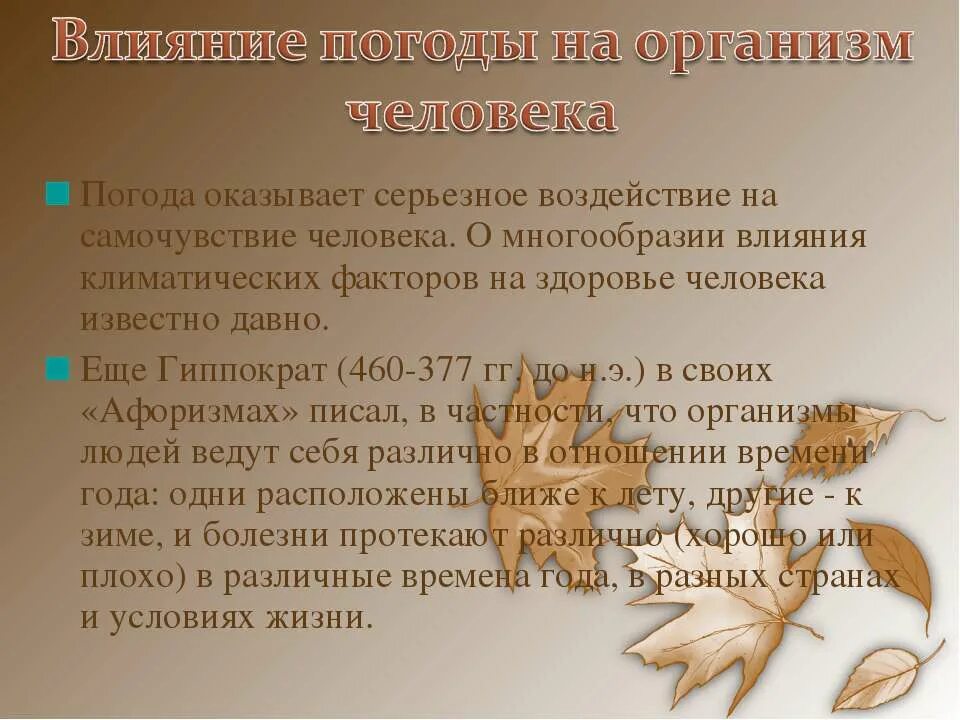 Как изменения в погоде влияют на растения. Влияние времен года на здоровье человека. как влияет смена года на жизнь человека. влияние погодных условий на человека. как времена года влияют на человека.