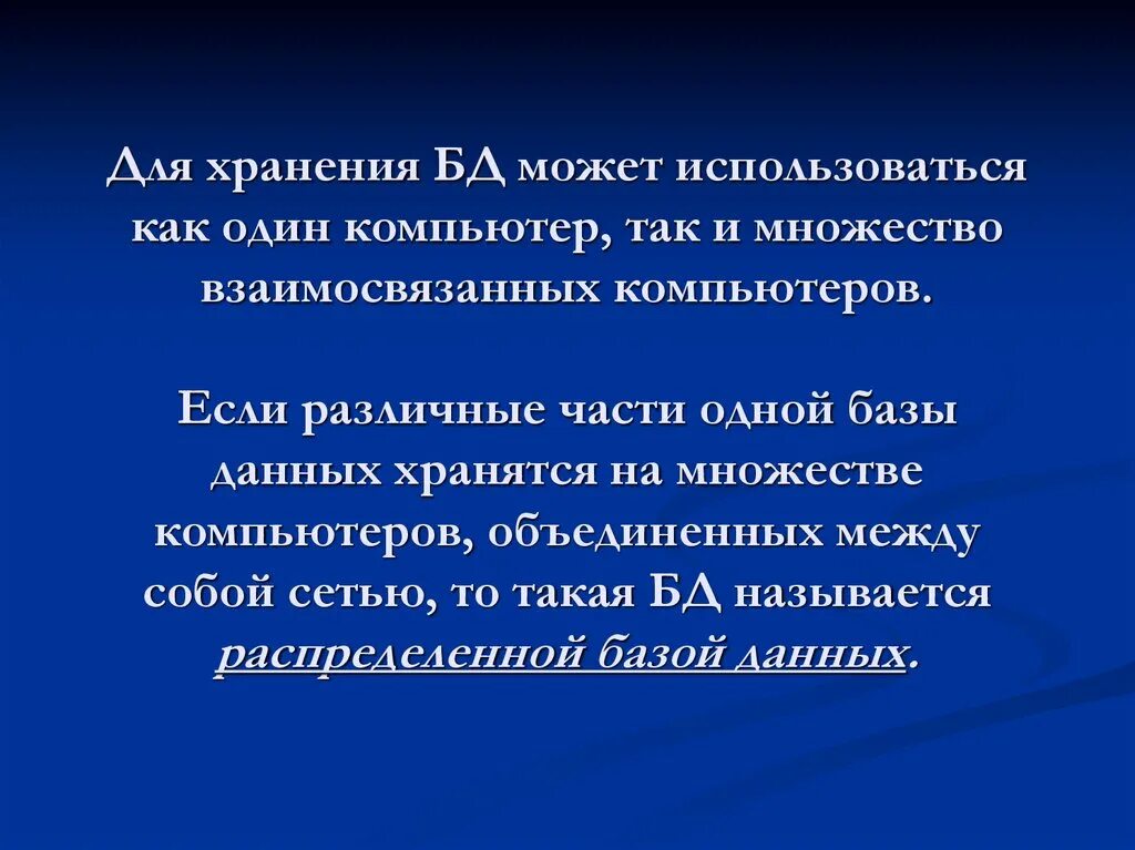 Для хранения данных используются ответ. Если различные части одной базы данных хранятся на множестве. для хранения базы данных можно использовать. различные части одной бд хранятся на множестве компьютеров. для хранения базы данных используется один компьютер.