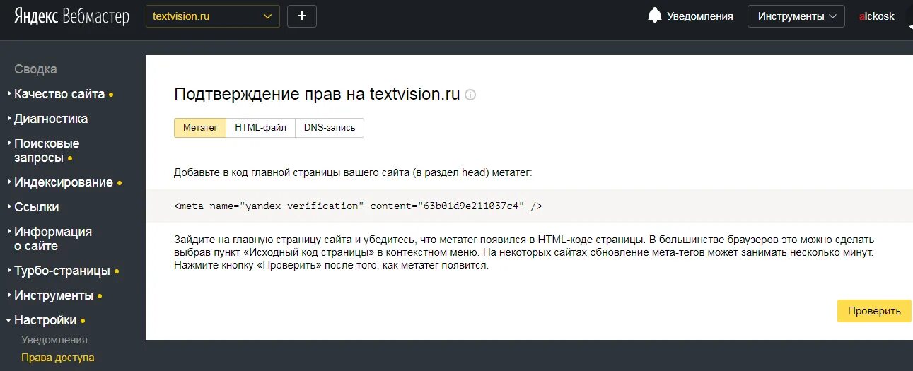 Подтверждение в Вебмастере.