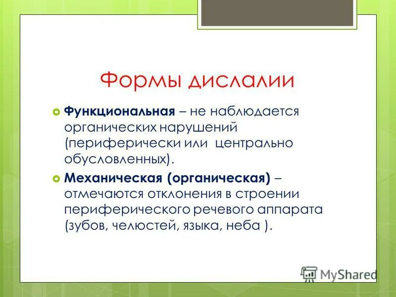 Определение дислалии. Дислалия формы. виды дислалии. при функциональной дислалии наблюдается:. дислалия формы дислалии.