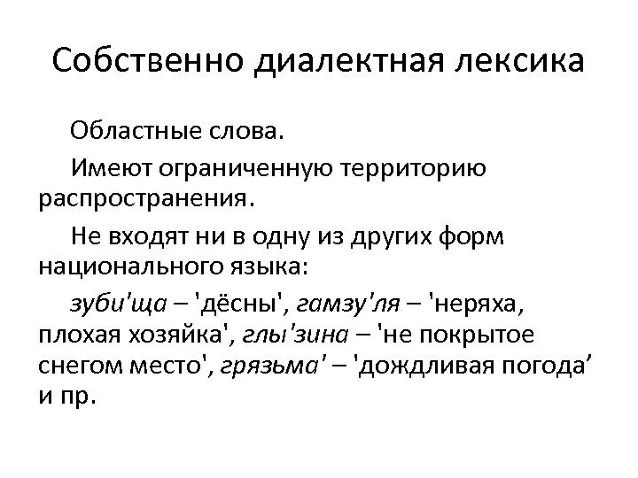 3 диалект. Диалектная лексика. Собственно лексические диалектизмы. Диалекты и говоры русского языка. Диалекты примеры.