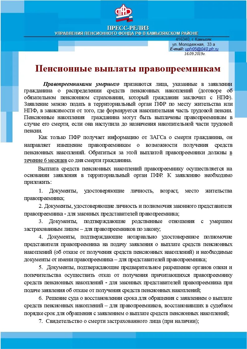 Срок выплаты пенсионных накоплений умершего. Правопреемники средств пенсионных накоплений. Порядок выплаты средств пенсионных накоплений правопреемникам. Решение о выплате средств пенсионных накоплений правопреемникам. Получение накопительной пенсии правопреемникам.