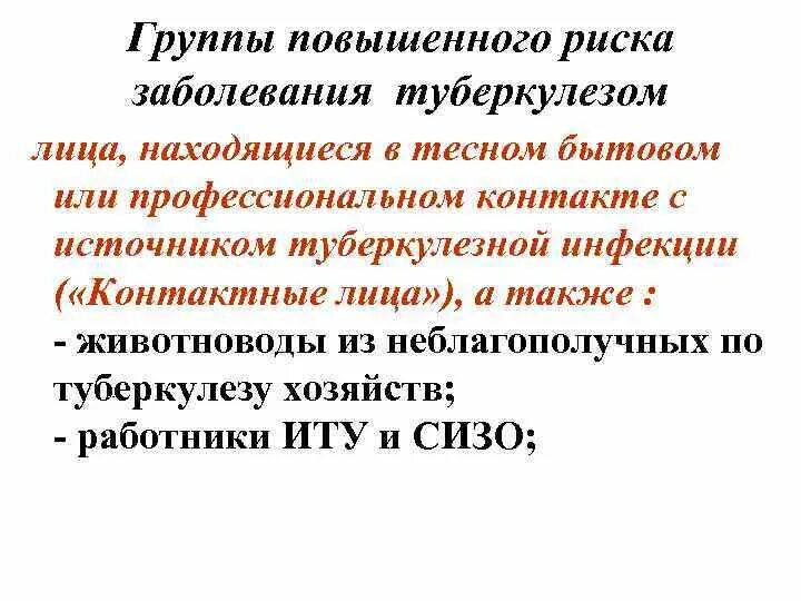 Группы повышенного риска заболевания туберкулезо. Группы риска туберкулеза у детей. Высокий риск заболевания туберкулезом. Основной группой риска по туберкулезу являются:. Высокий риск заболевания туберкулезом.