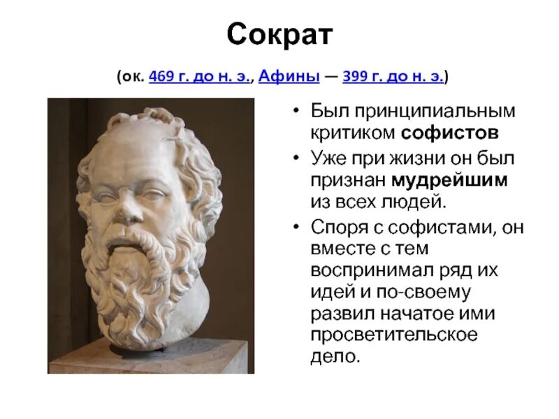 Сократ (469- 399 до н.э.). Сократ главные достижения. Древняя Греция Сократ. Философия древней Греции школы Сократ. Почему называют сократом