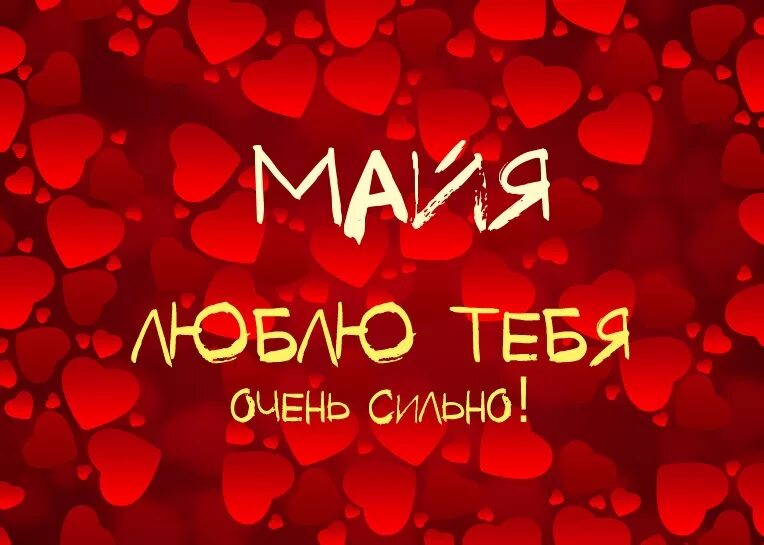 люблю моя любовь. мая любить имя. майя имя. инга имя. мая любить имя.