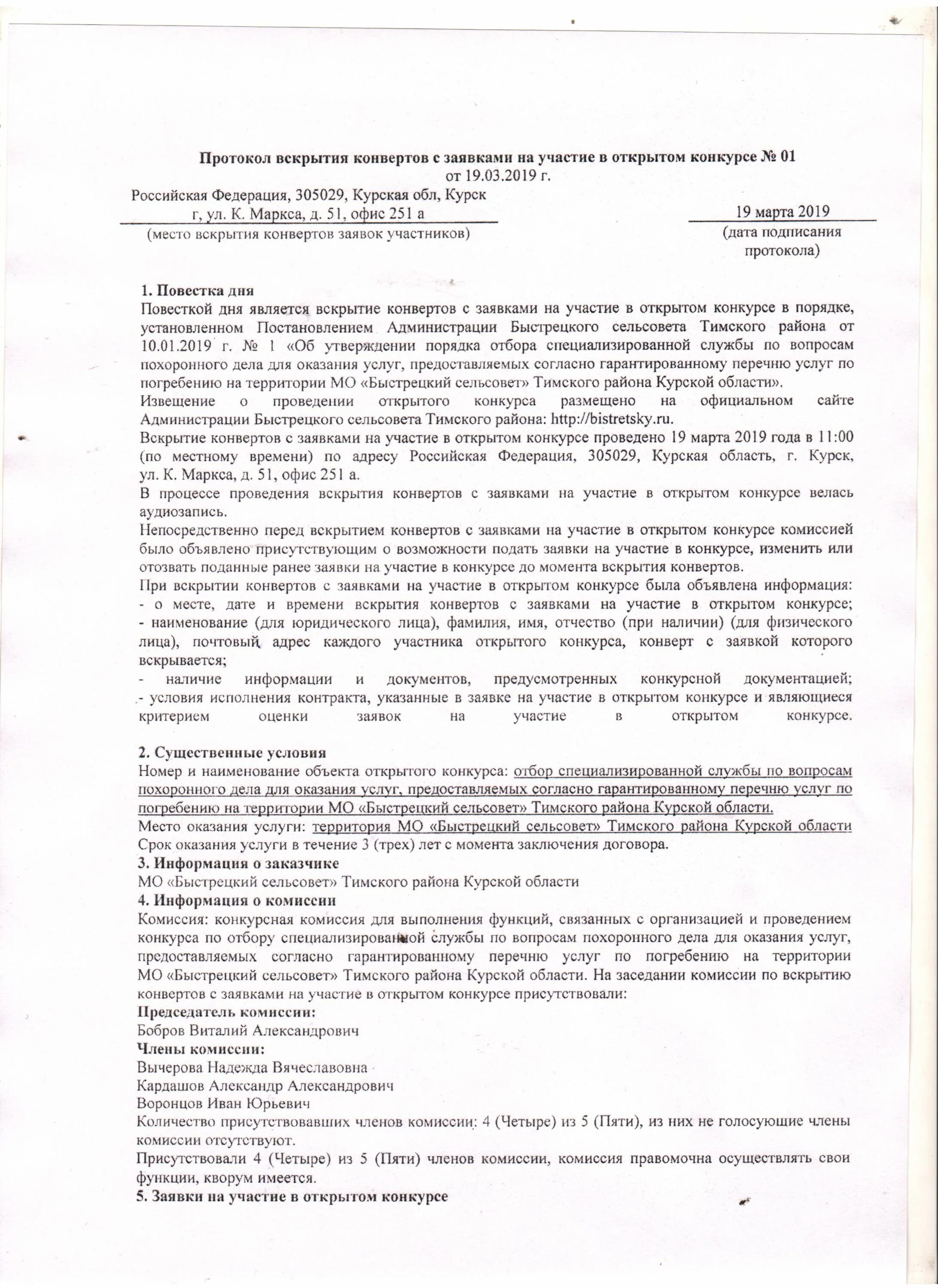 Акт вскрытия конверта. Протокол вскрытия. протокол вскрытия заявок. протокол вскрытия конвертов.