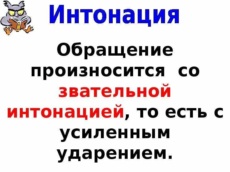 Обращение произносится. Обращение это в русском 8 класс. Распространенное обращение. Распространенные и нераспространенные обращения. С какой интонацией произносится обращение.