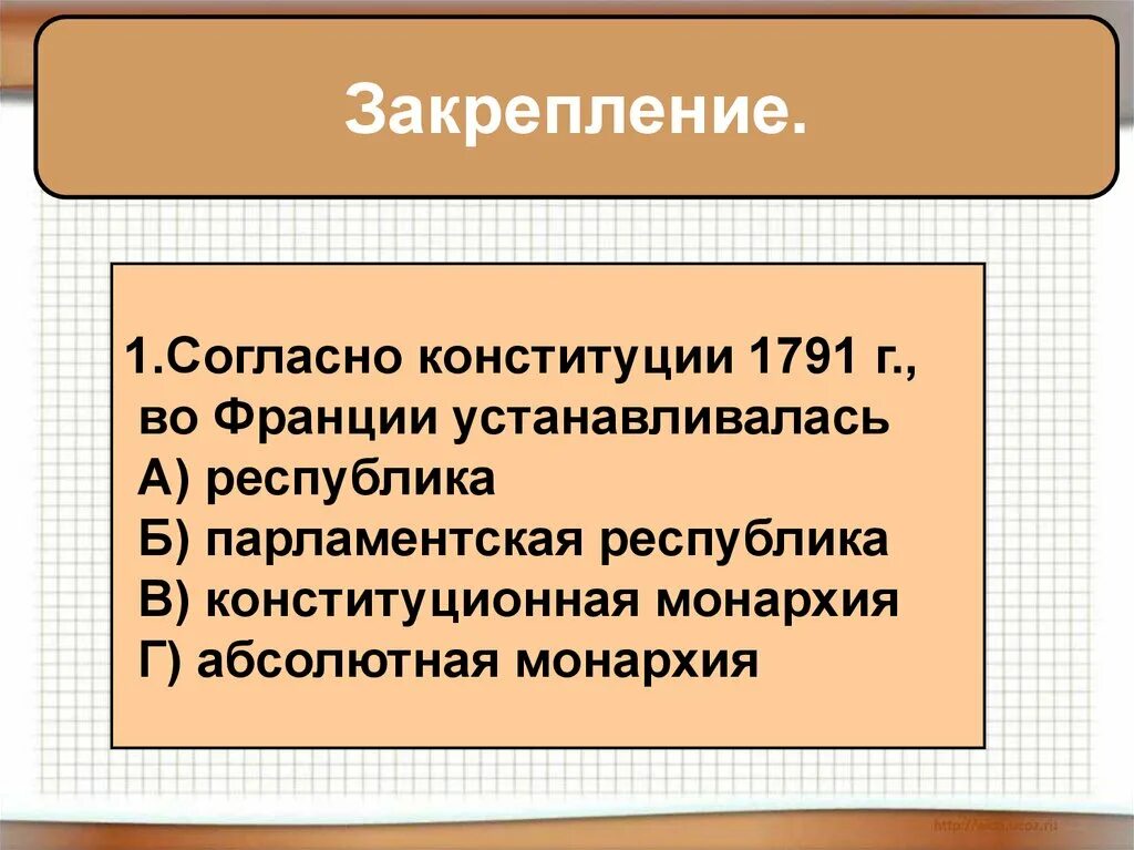 Конституция Франции 1791. Согласно Конституции 1791 г во Франции. Согласно Конституции 1791 г во Франции устанавливалась. Конституция 1791 г во Франции. Источником власти провозглашается