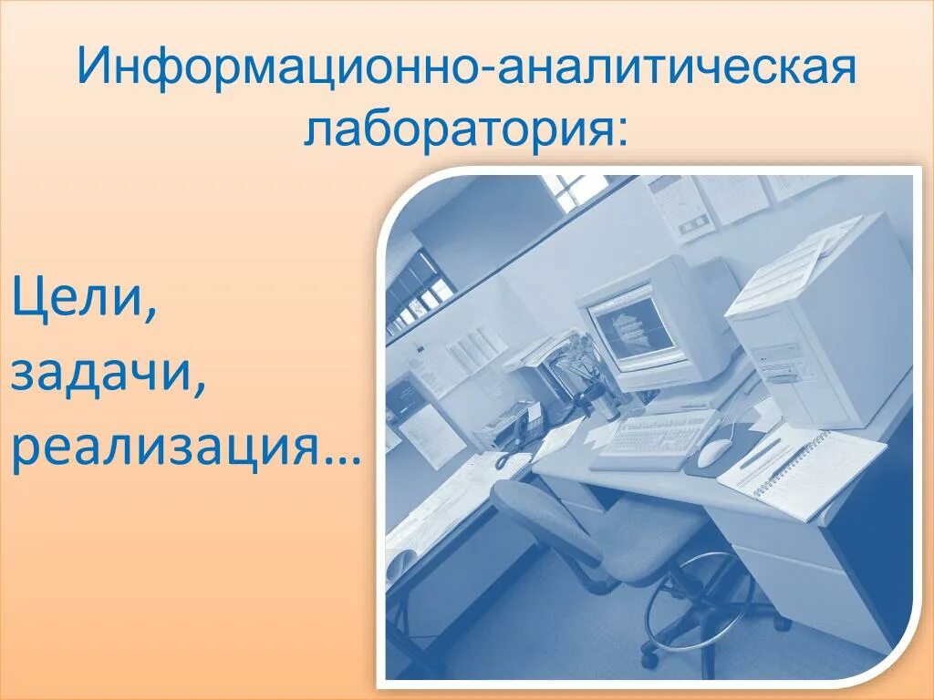 Задачи контрольно аналитической лаборатории. Аналитическая лаборатория. Задачи лабораторных информационных исследований. Функции контрольно аналитической лаборатории.