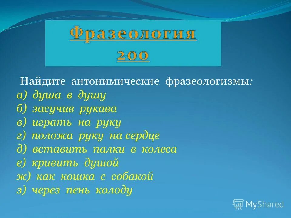 Фразеологизмы со словом душа. Душа фразеологизмы. Душа в душу фразеологизм. Душевные фразеологизмы. Откуда слово душа