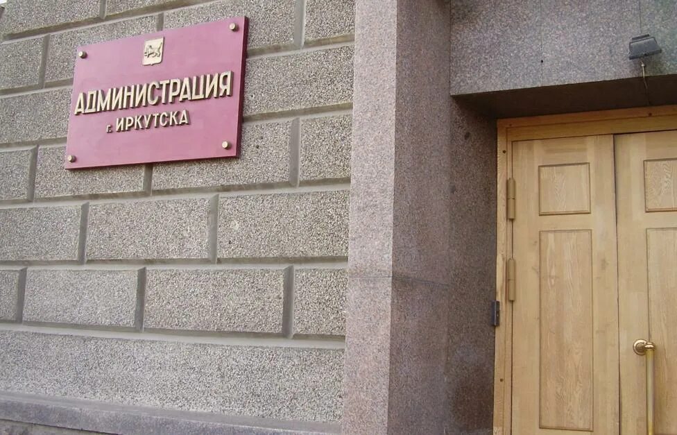 Курсы город иркутск. Мэрия иркутска.