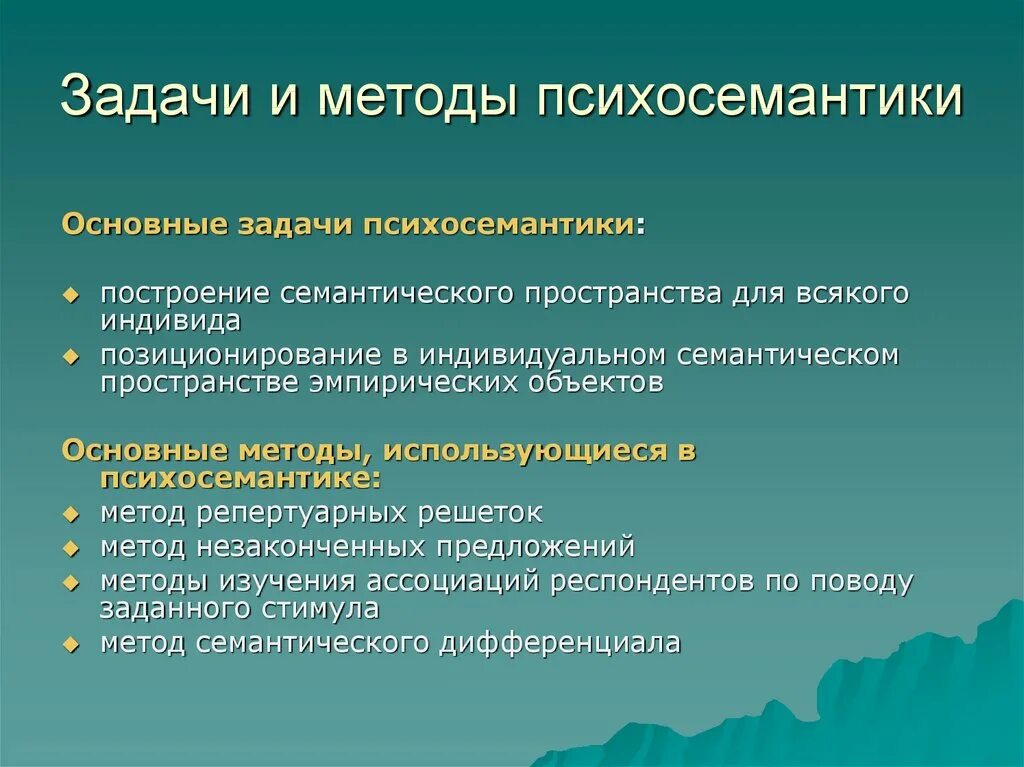 Простые задачи методика. Психосемантические методики. Психосемантические методики в психодиагностике. Психосемантические методы примеры. Психосемантические методики в психодиагностике примеры.