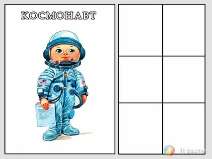 Конспект по ознакомлению с профессией космонавт