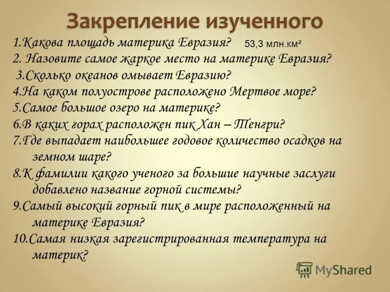 Географическое положение материка евразия 7 класс. План о материке Евразия. История изучения материка Евразия. Евразия описание материка. Краткая характеристика Евразии.