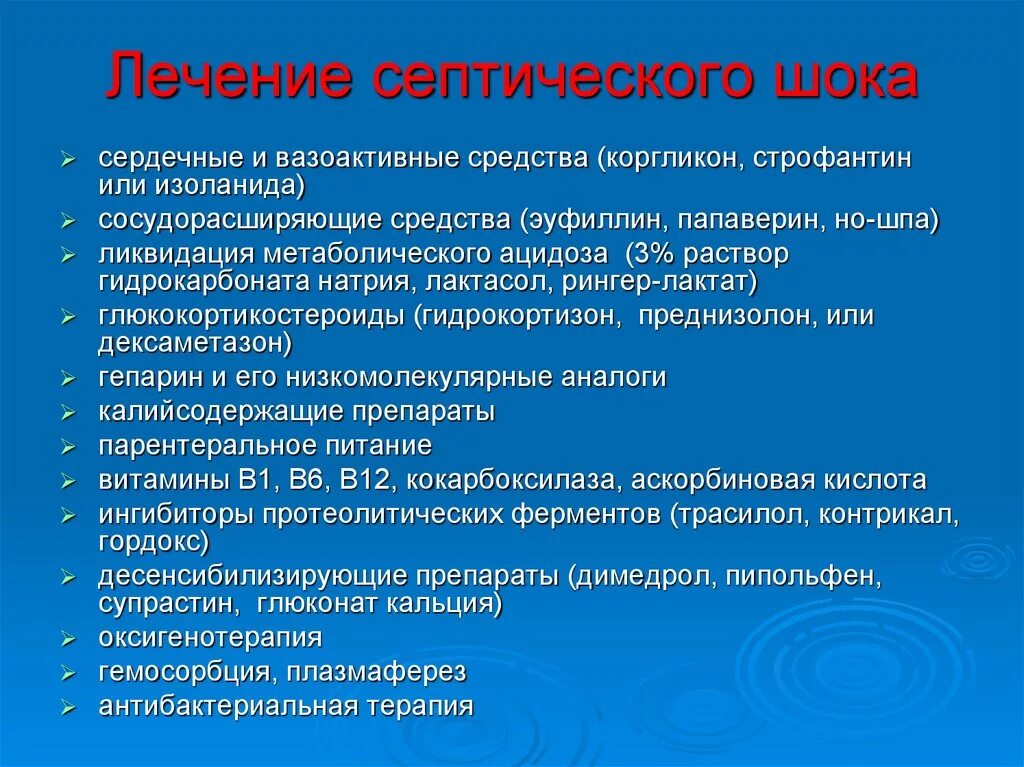 Септический ШОК лечение. Лечение септического шока препараты. Начальная терапия септического шока. Неотложная терапия септического шока. Септический шок стадии компенсации