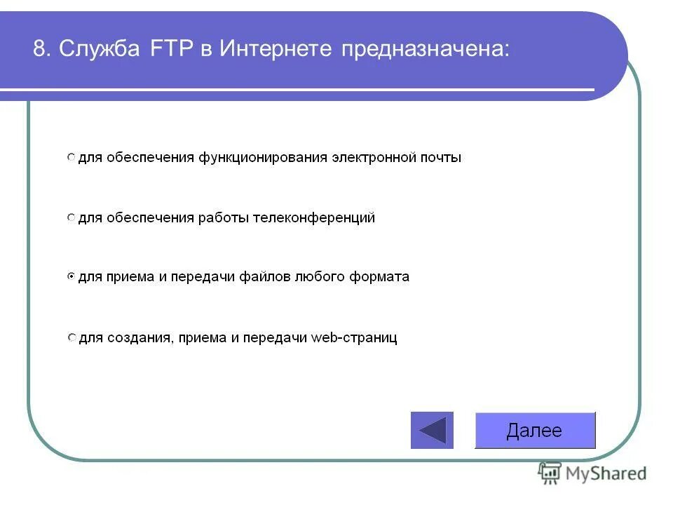 Служба передачи файлов ftp. Для чего предназначена служба передачи файлов ftp. Служба ftp в интернете предназначена для создания. Протокол передачи файлов. Служба ftp в интернете предназначена для создания приема.