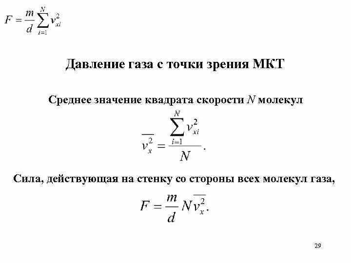 С точки зрения молекулярно кинетической теории. Давление газа с точки зрения молекулярно-кинетической теории. Давление газа с точки зрения МКТ. Давление с точки зрения молекулярно кинетической теории. Давление с точки зрения МКТ.