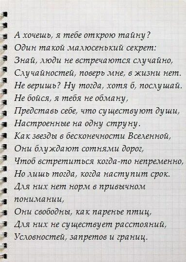 Стих знай люди не встречаются случайно. Стихотворение я тебе открою тайну. А хочешь я тебе открою тайну. Стих а хочешь я тебе открою тайну. Хотите открою секрет