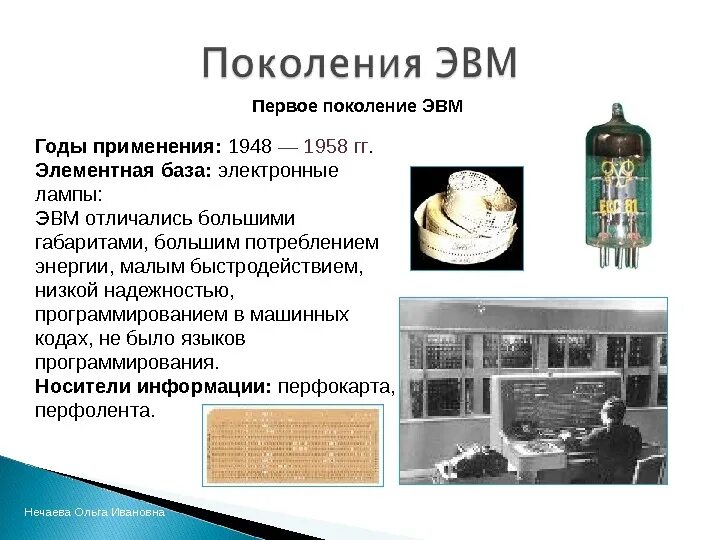 1 поколение годы применения. Первое поколение ЭВМ 1948 - 1958 Г.Г.. Элементная база — электронные лампы. ЭВМ. Первое поколение ЭВМ (1946 — 1958 гг.). Поколение ЭВМ 1 поколение.