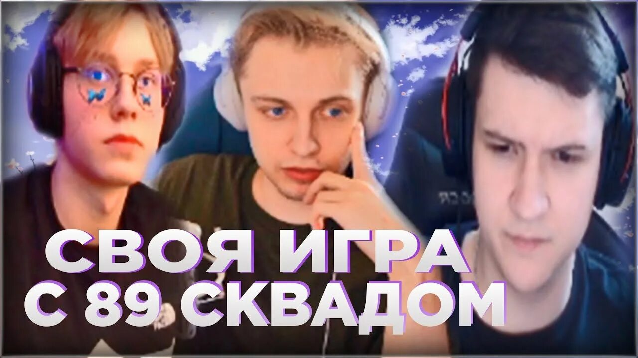 В каком скваде стинт. Стинт 89 squad. jointime 89 сквад. стрим хата 89. дрейк 89 сквад.