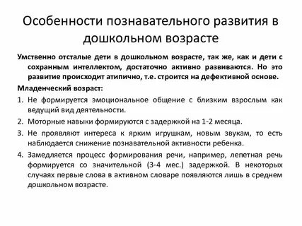 Особенности познавательного развития умственно отсталых