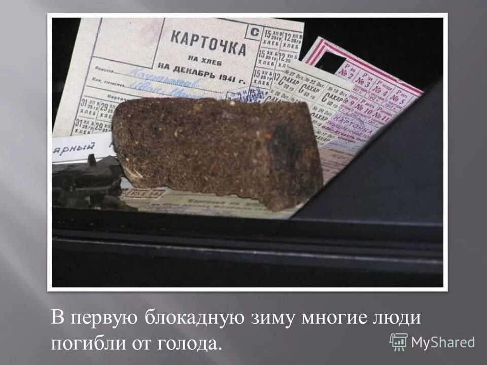 хлебная блокада. хлебная блокада. 125 граммов хлеба блокада ленинграда. блокада ленинграда паек хлеба. блокада ленинграда ленинградский хлеб.