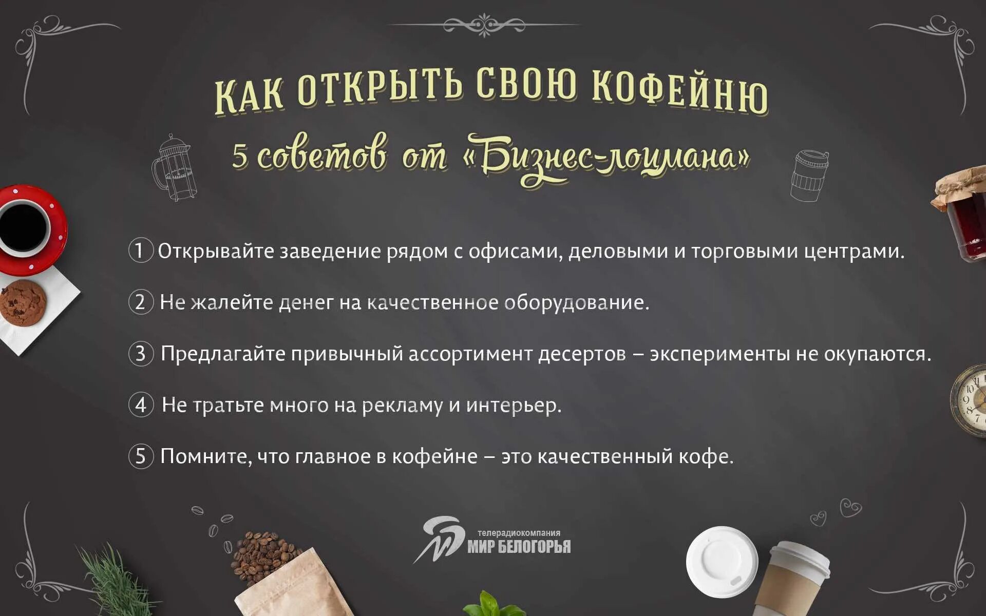 Документы для открытия кофе. Открытие кофейни с нуля. кофейня с нуля бизнес план. как открыть кофейню. поэтапный план открытия кофейни.