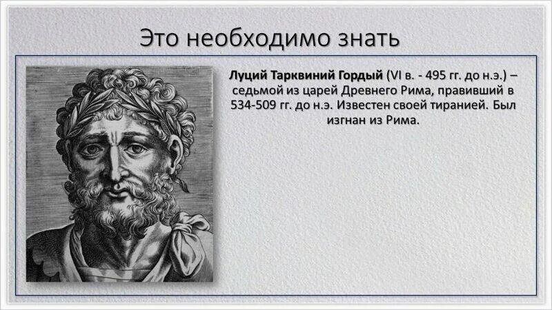 Изгнание тарквиния гордого 5 класс впр. Тарквиний гордый в древнем Риме. Луций Тарквиний гордый царь. Луций Тарквиний Приск царь. Царь Рима Тарквиний гордый.