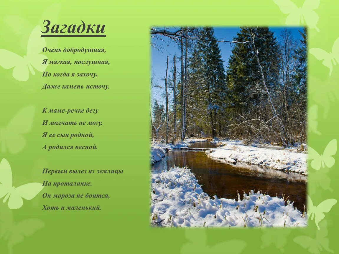 Стихотворение март 4 класс. Стих про весну. Загадки про апрель. Стихотворение о весне. Загадки про весну апрель.