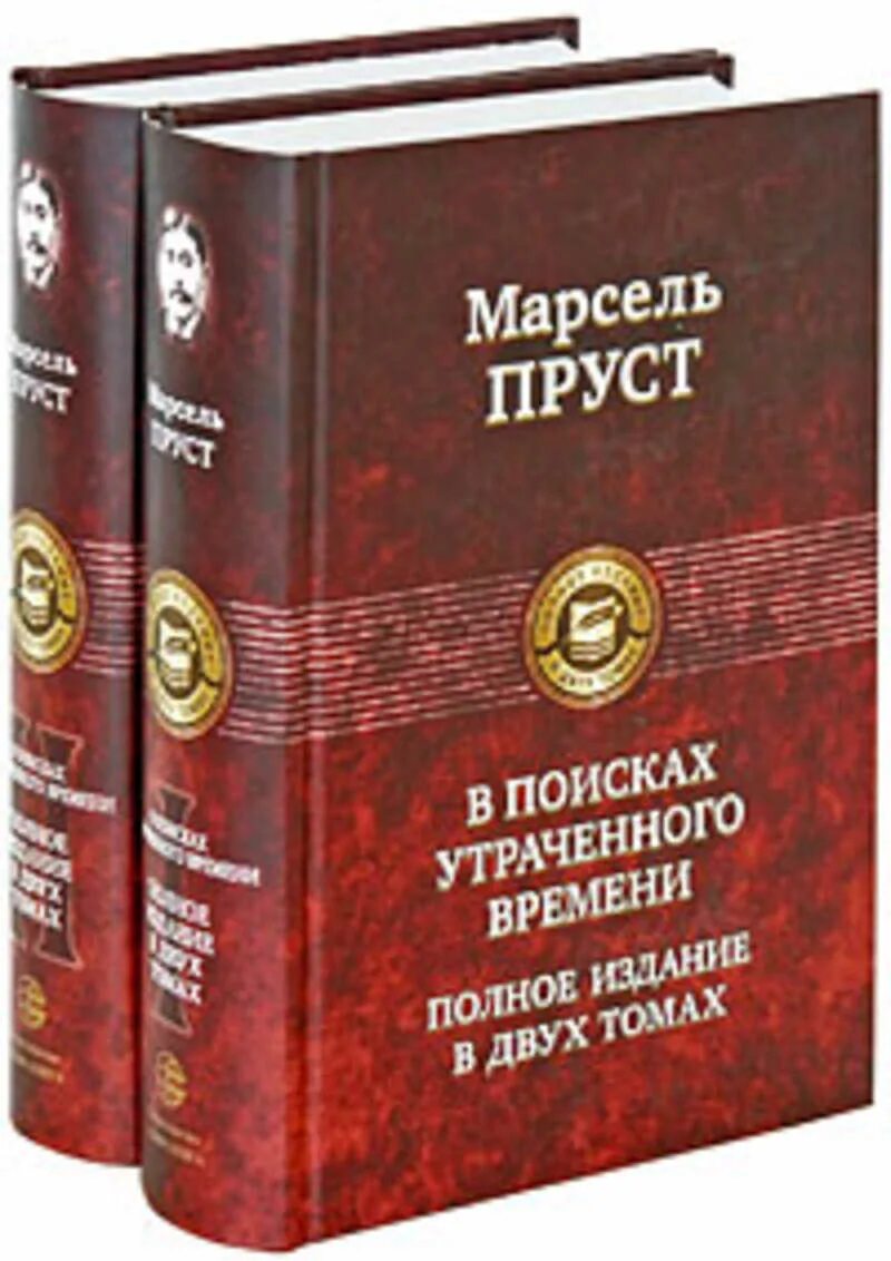 Вк время книги. Пруст в поисках утраченного времени книга. М Пруст в поисках утраченного времени книга.