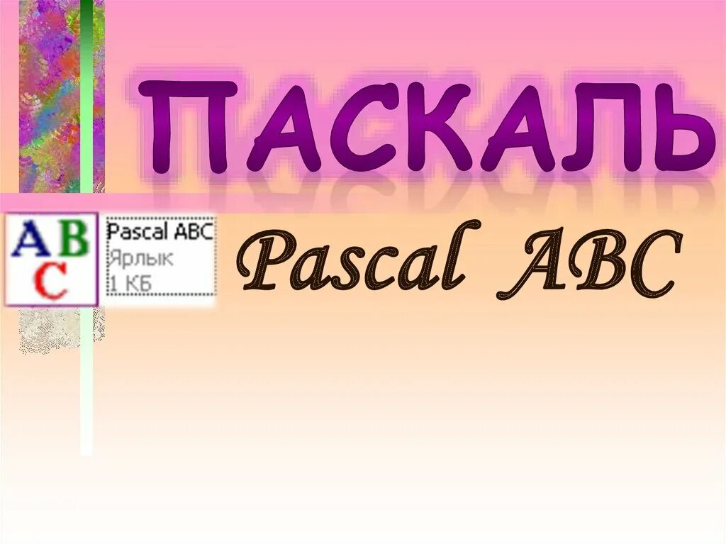 Pascal abc windows 10. Паскаль ABC. Паскаль АВС ярлык. Pascal ABC net логотип. Старый Pascal ABC.