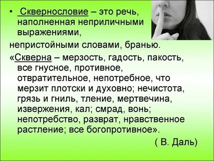 Употребление нецензурных слов