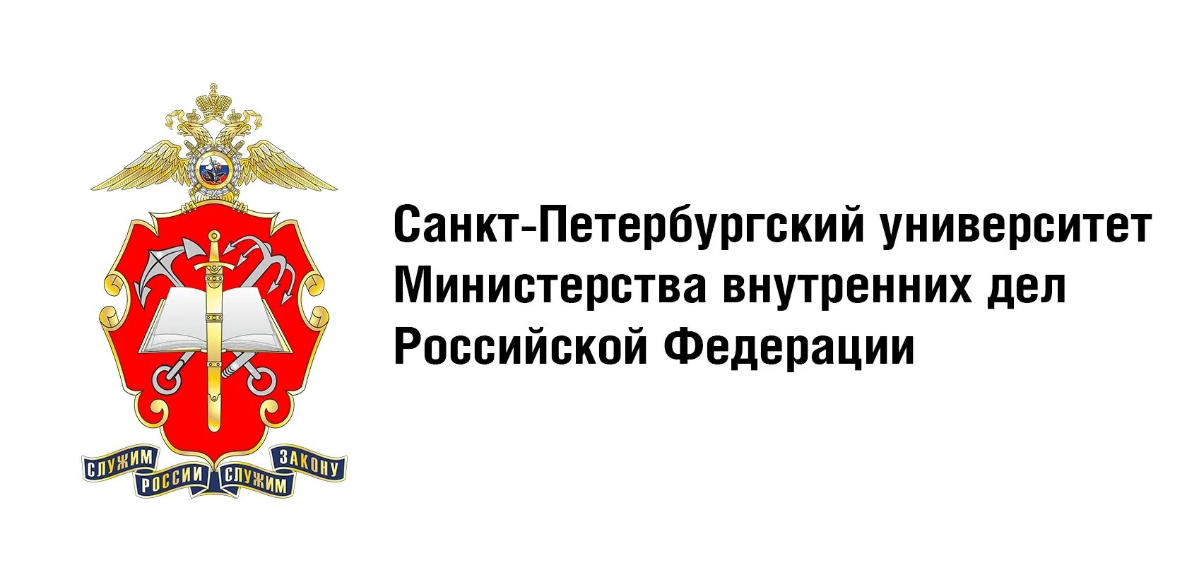 Кф мвд. Санкт-Петербургский университет МВД России эмблема. Университет МВД СПБ логотип. Герб Санкт Петербургского университета МВД. СПБУ МВД РФ — Санкт-Петербургский.