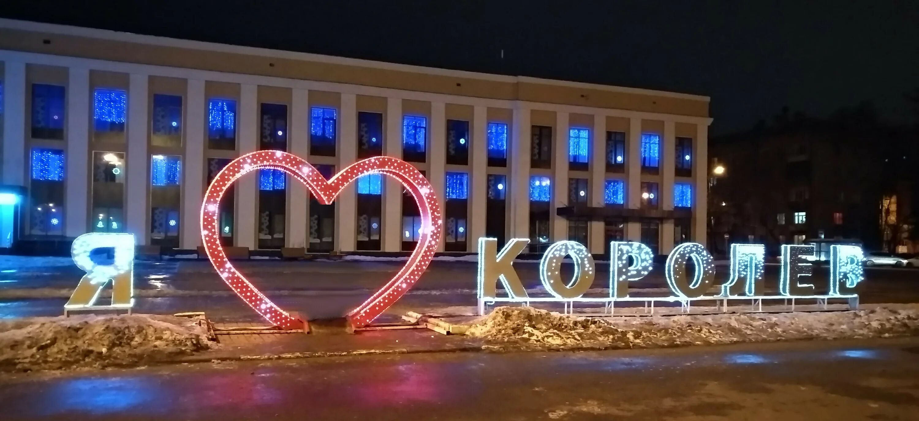 Королев горлового. Наукоград Королев. Королев город. Мытищи город королёв. Королёв город Московская область.