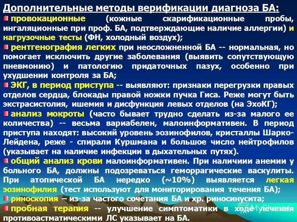 Астма пример диагноза. Бронхиальная астма верификация диагноза. Провокационная ингаляционная проба. Бронхиальная астма рентген. Нагрузочные тесты при бронхиальной астме.