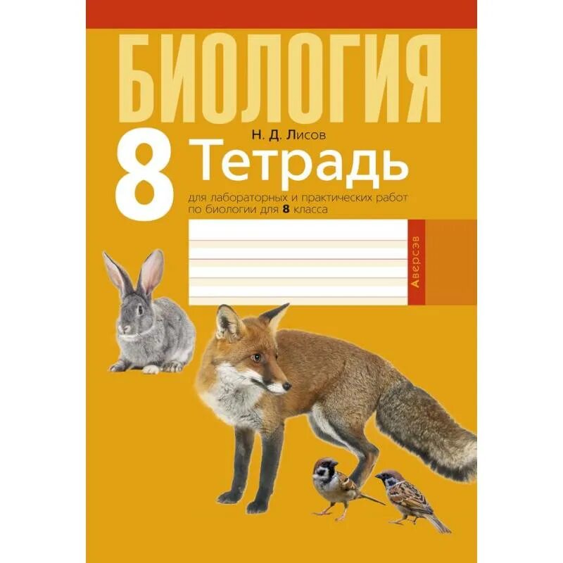 Книга лисова. Тетрадь по лабораторным работам по биологии. Биология 8 класс тетрадь для лабораторных и практических работ. Лисов биология 8 класс. Книжка для лабораторных работ по биологии.