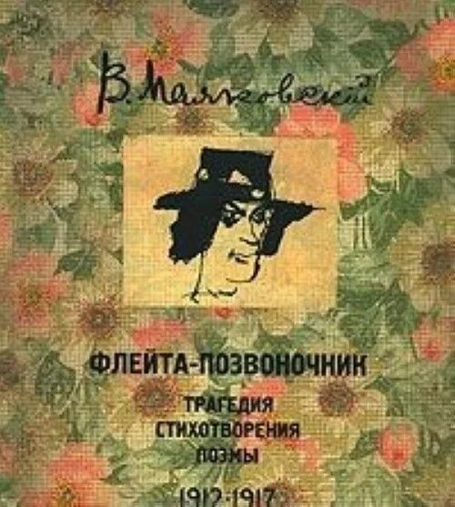 Флейта позвоночник текст. Поэма флейта позвоночник маяковский. сборник флейта-позвоночник в маяковского. флейта позвоночник маяковский иллюстрации.