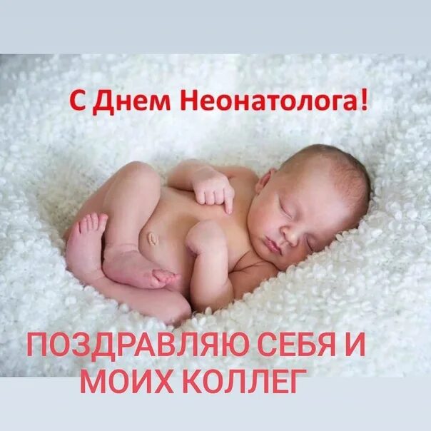 День неонатолога 2024 год. Перинатальный центр мама. С днем неонатолога картинки. День неонатолога 2024 год. Открытки с днём рождения неонатолога.