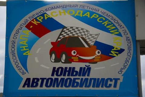 Юный автомобилист