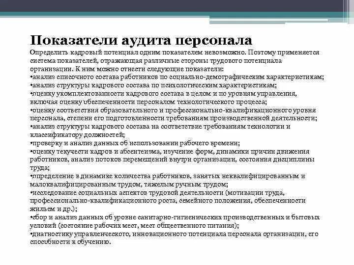 Основные показатели аудита персонала в организации. Основные показатели аудита кадрового потенциала. Порядок организации кадрового аудита. Аудит персонала (кадровый аудит).