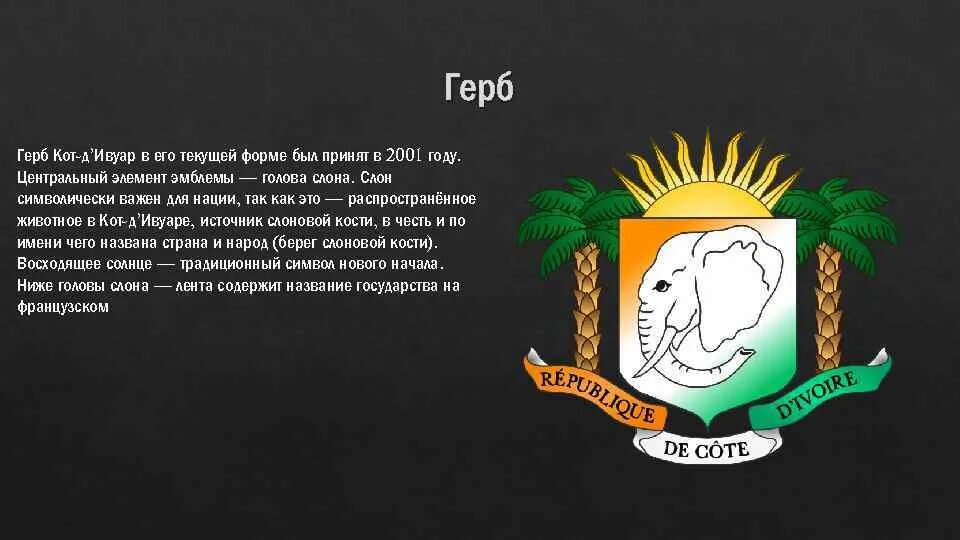 Кот дивуар гвинея. Герб страны кот-д&#039;ивуар. кот дивуар герб. кот-д ивуар флаг герб. флаг и герб кот д&#039;ивуара.