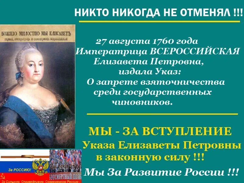 Я откажусь от статуса императрицы 65. Указ Елизаветы Петровны 1760.