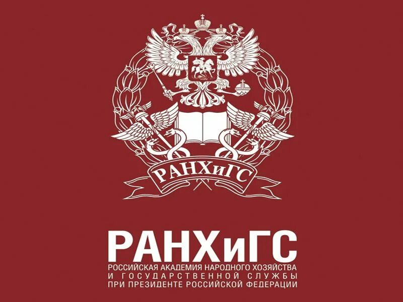 РАНХИГС. РАНХИГС логотип. РАНХИГС президентская Академия логотип. Герб РАНХИГС. Академия народного хозяйства факультеты