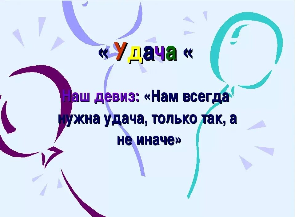 Название команды и девиз веселые. Название команды и девиз. Девиз команды удача. Девиз для команды. Названия команд и девизы.