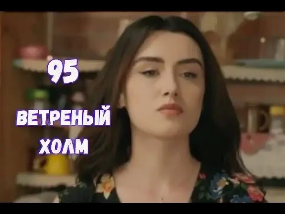 ВЕТРЕНЫЙ ХОЛМ 9 СЕРИЯ. Анонс и дата выхода - YouTube