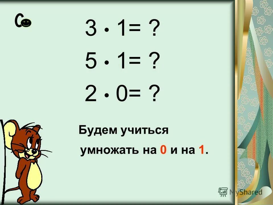 Умножение на 0 школа россии. Умножение на 0. Правило умножения на 0 и 1. При умножении числа на 0. Умножение на 0 правило.