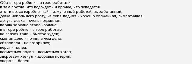 Что значит видал. Оба в горе робили синоним. Оба в горе робили. Как понять выражение оба в горе робили синоним. Что обозначает и там протча что подойдет.