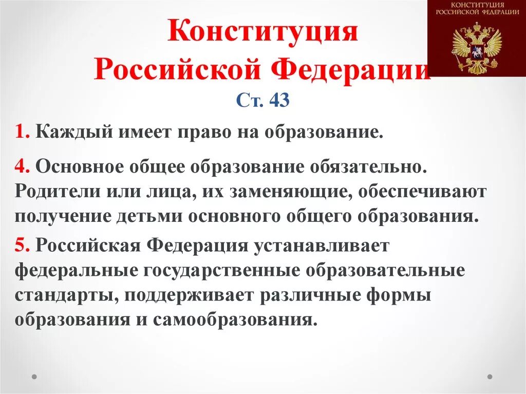 102 статью конституции рф. Конституция Российской Федерации (ст.43). Конституция РФ 5 прав и 5 обязанностей. Статьи об образовании в Конституции РФ. Статья из Конституции РФ.