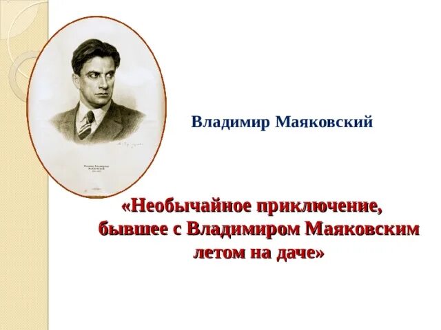 Художественные средства стихотворения маяковского необычайное приключение. Необычайное приключение бывшее с Владимиром Маяковским на даче. Стихотворение Маяковского необычайное приключение. Необычайное приключение с Владимиром Маяковским летом на даче.