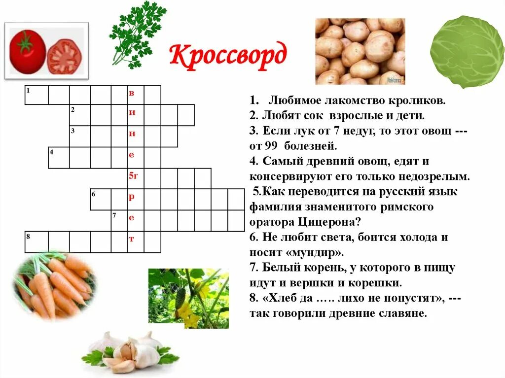 Витаминка для лечения ипохондрика 7 букв сканворд. Кроссворд на тему овощи. Кроссворд по правильному питанию. Кроссворд по питанию. Кроссворд на тему правильное питание.